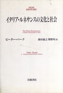 イタリア・ルネサンスの文化と社会/ピーター・バーク　森田義之/柴野均訳