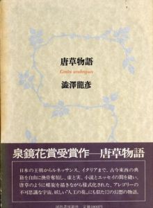 唐草物語/澁澤龍彦