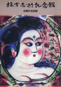棟方志功記念館　収蔵作品図録/