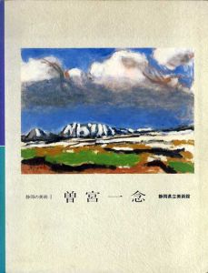 曽宮一念　静岡の美術1/静岡県立美術館