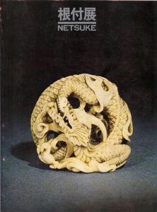 根付展　Netsuke 1981/