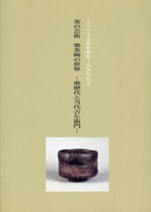 茶の芸術　樂茶碗の世界　樂歴代と当代吉左衛門/