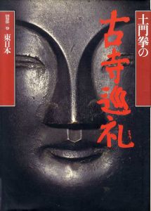 土門拳の古寺巡礼　別巻第1巻　東日本/土門拳のサムネール