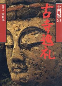 西日本 (土門拳の古寺巡礼)/土門 拳のサムネール