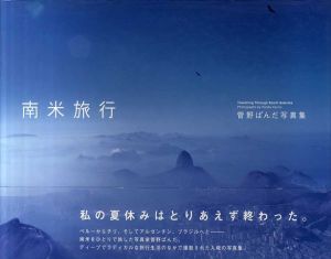 南米旅行/菅野ぱんだ