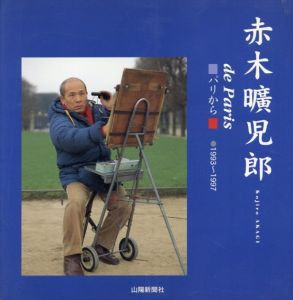 赤木曠児郎 : パリから : 1993～1997/
