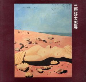 三岸好太郎展　歿後50周年記念/のサムネール
