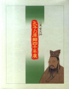 孔子の原郷四千年展　山東省文物/