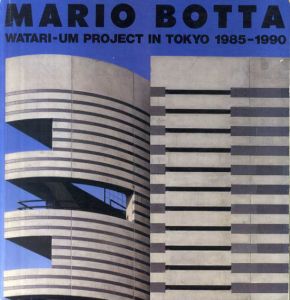 マリオ・ボッタ　ワタリウム・プロジェクト・イン・東京　Mario Botta Watari-Um Proiect In Tokyo 1985-1990/