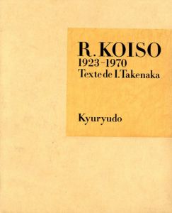 小磯良平画集1923-1970　求龍堂版/小磯良平