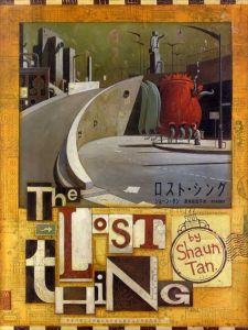 ロスト・シング/ショーン・タン　岸本佐知子