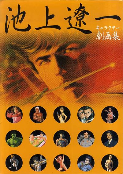 セール(SALE)開催中！ファッション通販 池上遼一 キャラクター劇画集 絵師池上遼一全仕事 / 池上遼一 その他