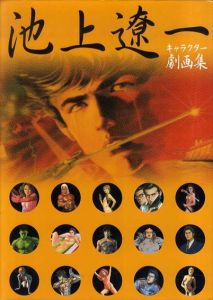 池上遼一　キャラクター劇画集　絵師池上遼一全仕事/池上遼一