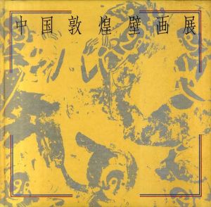 中国敦煌壁画展　日中国交正常化10周年記念/井上靖/鄧健吾のサムネール