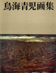 鳥海青児画集/鳥海青児画集編集委員会編