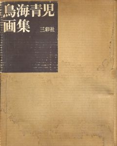 鳥海青児画集/鳥海青児画集編集委員会編