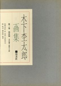 木下杢太郎画集 第3巻 昆虫篇/澤柳大五郎