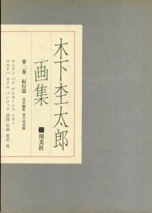 木下杢太郎画集 第2巻 紀行篇/富士川英郎