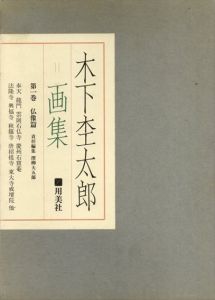 木下杢太郎画集 第1巻 仏像篇/澤柳大五郎