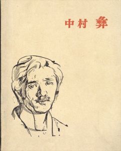 中村彝/