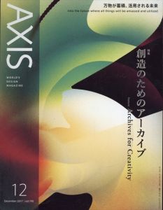 季刊デザイン誌 アクシス 第190号 2017年12月 特集 :創造のためのアーカイブ　Archives for Creativity/