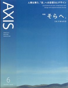 季刊デザイン誌 アクシス 第187号 2017年6月 特集 :そらへ。/