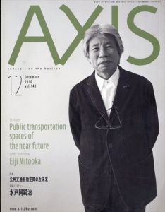 季刊デザイン誌 アクシス 第148号 2010年12月 特集 :公共交通移動空間の近未来　水戸岡鋭治/