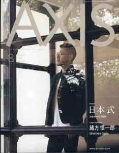 季刊デザイン誌 アクシス 第182号 2016年8月 特集 :日本式　緒方慎一郎/