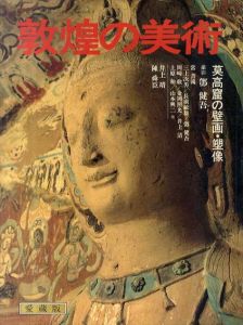 敦煌の美術　莫高窟の壁画・塑像/鄧健吾/陳舜臣/井上靖のサムネール