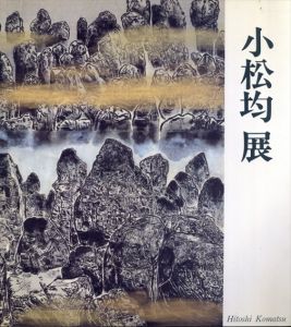 小松均展/京都市美術館