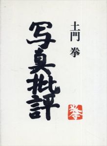 土門拳　写真批評/土門拳のサムネール