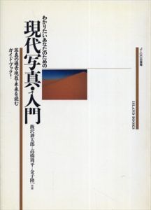 わかりたいあなたのための現代写真・入門/飯沢耕太郎/笠原美智子ほかのサムネール