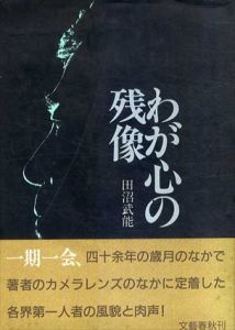 わが心の残像/田沼武能