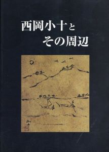 西岡小十とその周辺　古裂会オークションカタログ/のサムネール