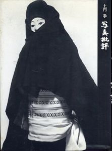 土門拳　写真批評/土門拳のサムネール