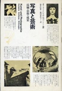写真と芸術　接触・影響・成果/オットー・シュテルツァー　福井信雄/池田香代子訳