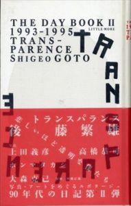 トランスパランス　The day book2 1993-1995/後藤繁雄/上田義彦/高橋恭司/ホンマタカシ/大森克己/日高正博のサムネール