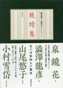 澁澤龍彦　泉鏡花セレクション(龍蜂集/龍蜂集/新柳集/雨談集)鏡花没後80年記念出版　全4巻揃/泉鏡花/渋澤龍彦/山尾悠子/小村雪岱のサムネール