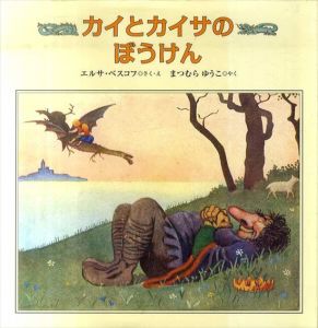 カイとカイサのぼうけん　世界傑作絵本シリーズ/エルサ・ベスコフ　まつむらゆうこ