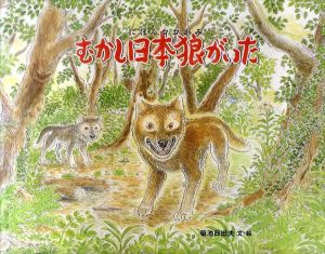 むかし日本狼がいた　日本傑作絵本シリーズ/菊池日出夫