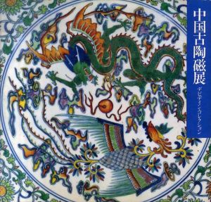 中国古陶磁展　デビデイン・コレクション/