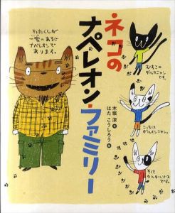 ネコのナペレオン・ファミリー (ランドセルブックス)/木坂涼　はたこうしろう