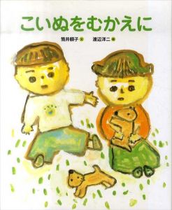 こいぬをむかえに　ランドセルブックス/筒井頼子　渡辺洋二