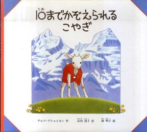 10までかぞえられるこやぎ　日本傑作絵本シリーズ/アルフ・プリョイセン作　林明子絵　山内清子訳