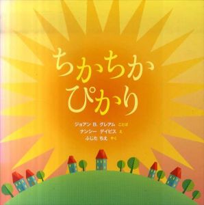 ちかちか　ぴかり　福音館の科学シリーズ/ジョアン・B・グレアム文　ナンシー・デイビス絵　ふじたちえ訳