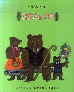 3びきのくま　世界傑作絵本シリーズ/トルストイ　バスネツォフ絵　おがさわらとよき訳