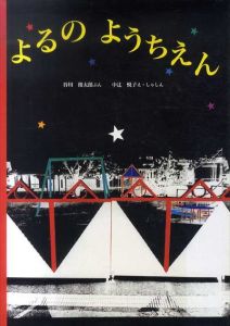 よるのようちえん (日本傑作絵本シリーズ)/谷川俊太郎　中辻悦子