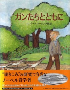 ガンたちとともに　コンラート・ローレンツ物語　福音館の科学シリーズ/イレーヌ・グリーンスタイン　樋口広芳訳