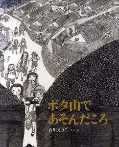 ボタ山であそんだころ　日本傑作絵本シリーズ/石川えりこ