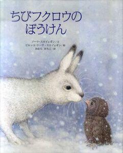 ちびフクロウのぼうけん　世界傑作絵本シリーズ/ノーラ・スロイェギン文　ピルッコ・リーサ・スロイェギン絵　みむらみちこ訳
